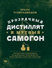 Прозрачный дистиллят и мутный самогон. Эркин Тузмухамедов