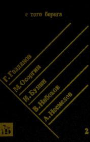 С того берега. Писатели русского зарубежья о России. Произведения 20-30 гг. Книга 2 (сборник). Владимир Владимирович Набоков