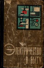 Электричество в быту. Михаил Ефимович Рашковский