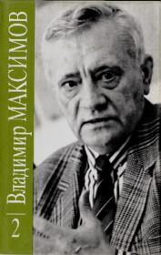 Владимир Максимов. Собрание сочинений в восьми томах. Том 2. Владимир Емельянович Максимов