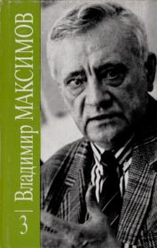 Владимир Максимов. Собрание сочинений в восьми томах. Том 3. Владимир Емельянович Максимов