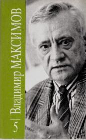 Владимир Максимов. Собрание сочинений в восьми томах. Том 5. Владимир Емельянович Максимов