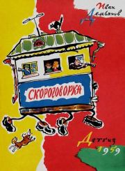 Скороговорка. Иван Иванович Демьянов