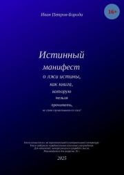 Истинный манифест о лжи истины, как книга, которую нельзя прочитать, не став соучастником ее лжи!. Иван Петров-Борода
