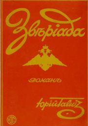 Звериада. Записки Черкесова: роман. Георгий Иванович Гончаренко