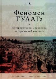 Феномен ГУЛАГа. Интерпретации, сравнения, исторический контекст. Коллектив авторов
