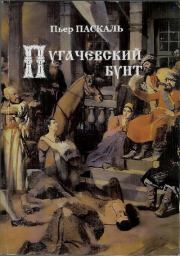Пугачевский бунт. Пьер Паскаль