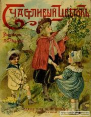 Счастливый цветок. Лидия Алексеевна Чарская