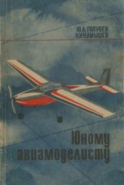 Юному авиамоделисту. Юрий Анатольевич Голубев