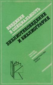 Введение в специальность «Библиотековедение и библиография». Игорь Васильевич Гранкин