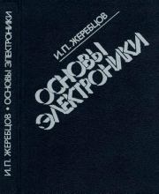 Основы электроники. Иван Петрович Жеребцов