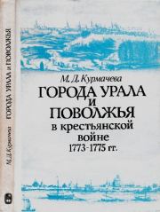 Города Урала и Поволжья в крестьянской войне 1773-1775 г г .. Майя Дмитриевна Курмачева