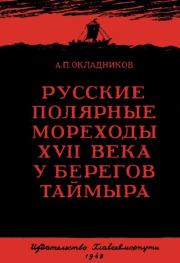 Русские полярные мореходы XVII века у берегов Таймыра. Алексей Павлович Окладников