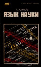 Язык науки. Айзек Азимов