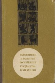 Образование и развитие Российского государства в XIV-XVII вв.. Анатолий Михайлович Сахаров