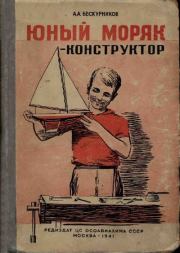 Юный моряк-конструктор. Алексей Александрович Бескурников