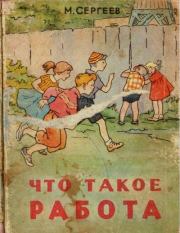Что такое работа. Марк Давидович Сергеев