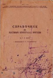 Справочник по местным признакам погоды по А. Ф. Дюбюк. Анатолий Фёдорович Дюбюк (метеоролог)