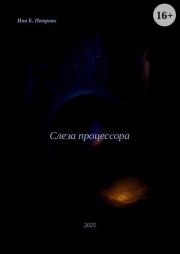 Слеза Процессора. Ина Б. Петрова