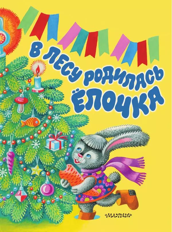 Книгаго: В лесу родилась ёлочка. Иллюстрация № 1