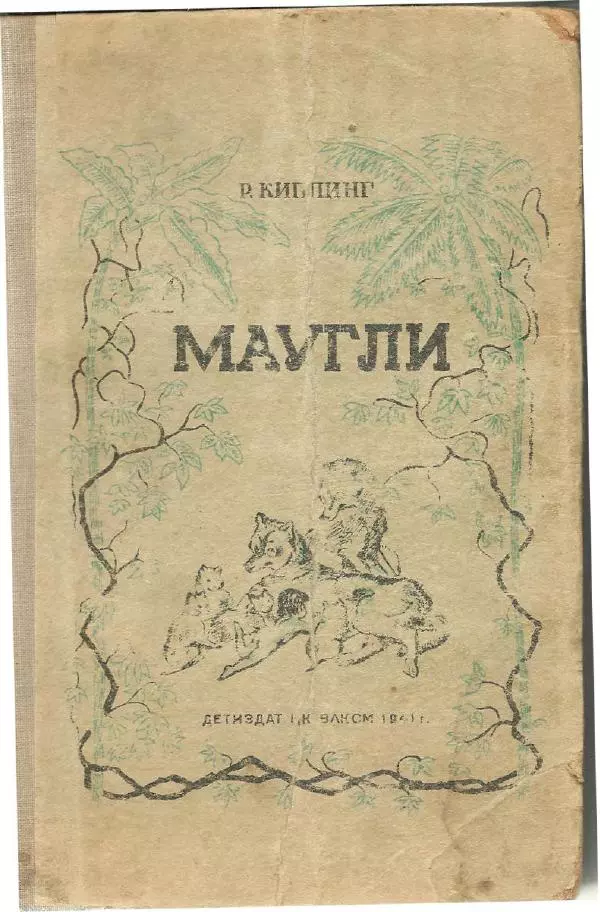 Книгаго: Маугли. Иллюстрация № 1