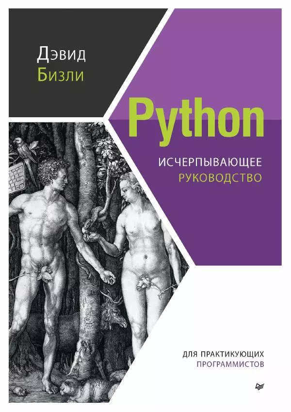 Книгаго: Python. Исчерпывающее руководство. Иллюстрация № 1