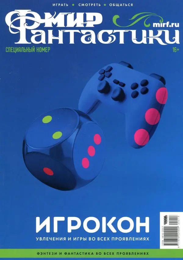 Книгаго: Мир фантастики, 2025 № 16.5. Иллюстрация № 1