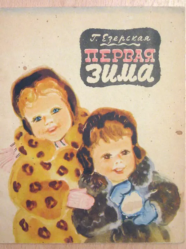 Книгаго: Первая зима. Иллюстрация № 1