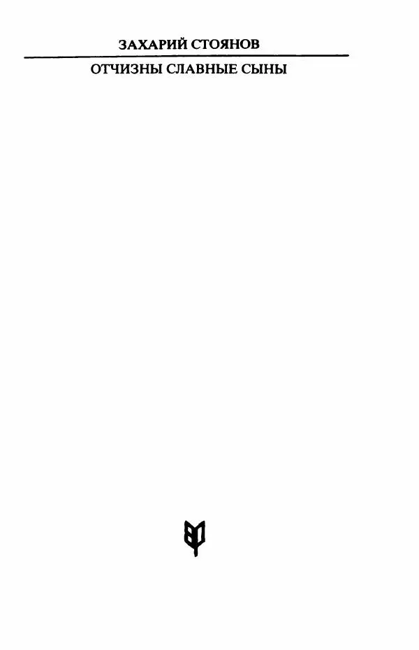 Книгаго: Отчизны славные сыны. Иллюстрация № 4