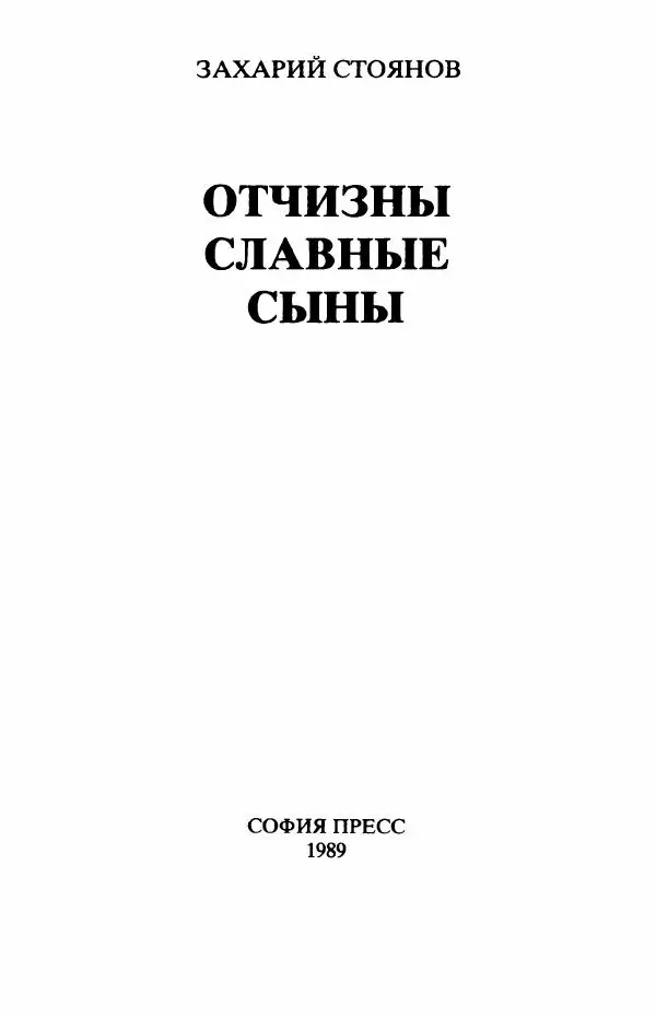 Книгаго: Отчизны славные сыны. Иллюстрация № 6