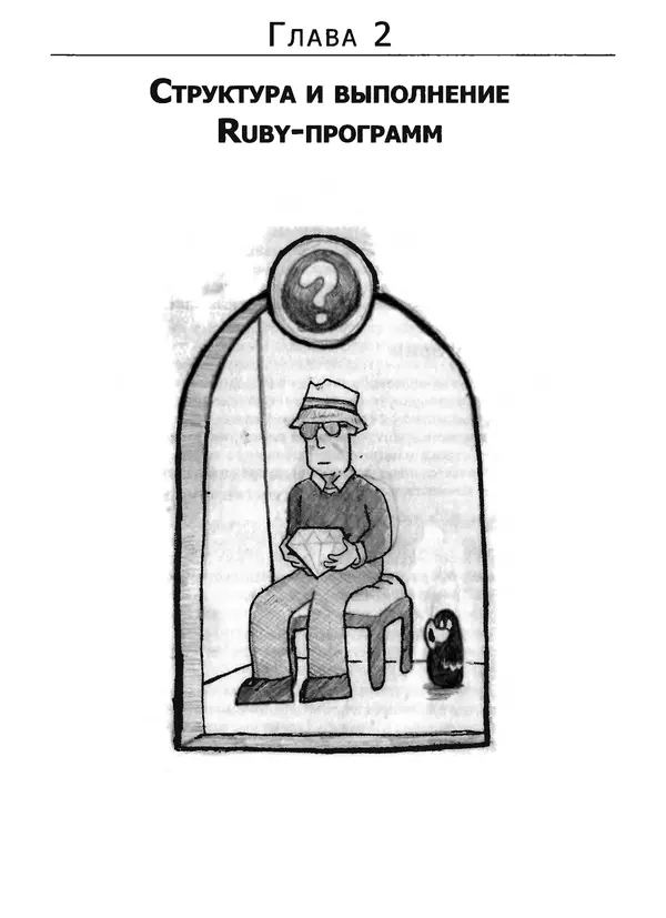 Книгаго: Язык программирования Ruby. Иллюстрация № 45
