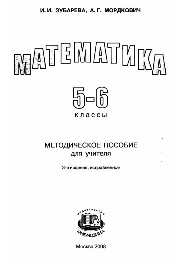 Книгаго: Математика. 5-6 классы : методическое пособие для учителя. Иллюстрация № 2
