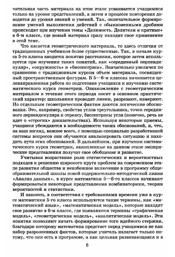 Книгаго: Математика. 5-6 классы : методическое пособие для учителя. Иллюстрация № 7