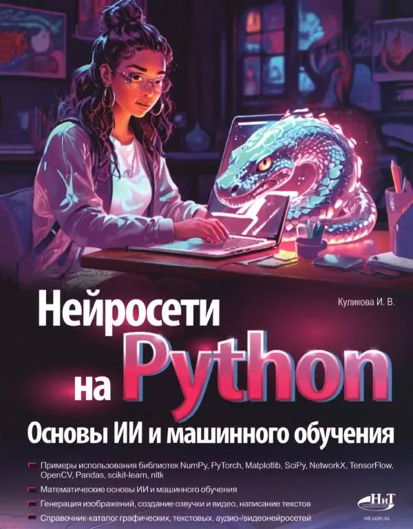 Книгаго: Нейросети на Python. Иллюстрация № 1