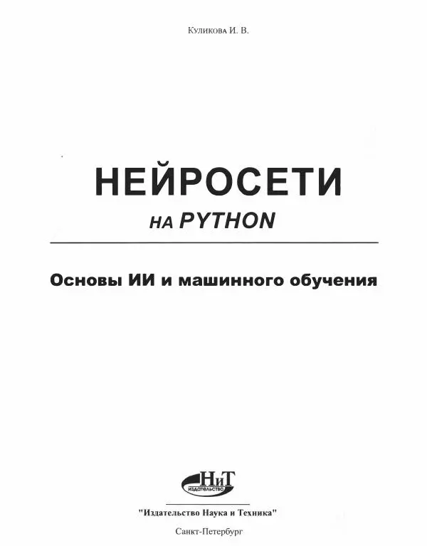 Книгаго: Нейросети на Python. Иллюстрация № 2