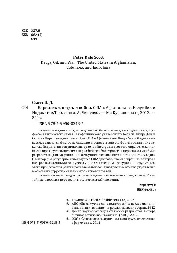 Книгаго: Наркотики, нефть и война: Соединённые Штаты в Афганистане, Колумбии и Индокитае. Иллюстрация № 3
