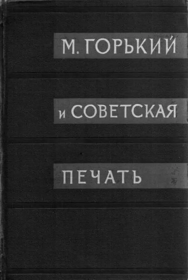 Книгаго: Архив А.М. Горького. Том 10. М. Горький и советская печать. Книга 1. Иллюстрация № 1