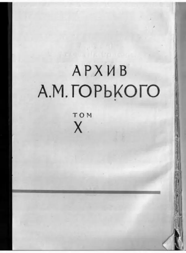 Книгаго: Архив А.М. Горького. Том 10. М. Горький и советская печать. Книга 1. Иллюстрация № 2