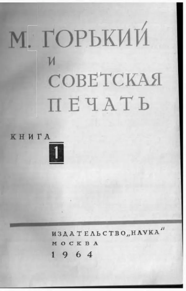 Книгаго: Архив А.М. Горького. Том 10. М. Горький и советская печать. Книга 1. Иллюстрация № 3