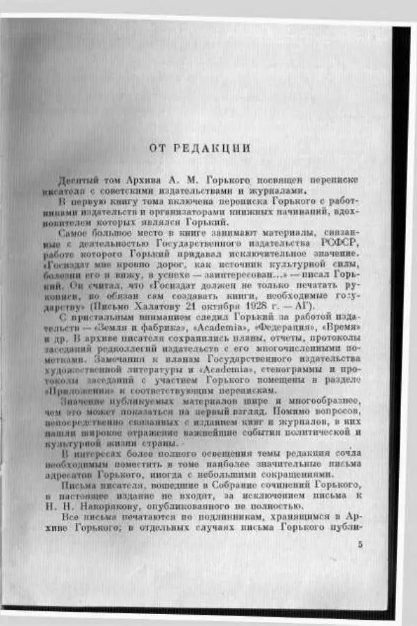 Книгаго: Архив А.М. Горького. Том 10. М. Горький и советская печать. Книга 1. Иллюстрация № 5