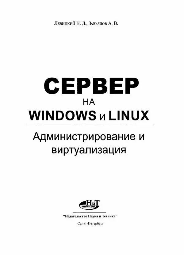 Книгаго: Сервер на Windows и Linux. Администрирование и виртуализация. Иллюстрация № 2