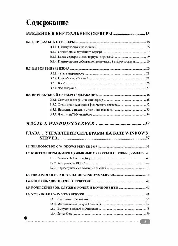Книгаго: Сервер на Windows и Linux. Администрирование и виртуализация. Иллюстрация № 4