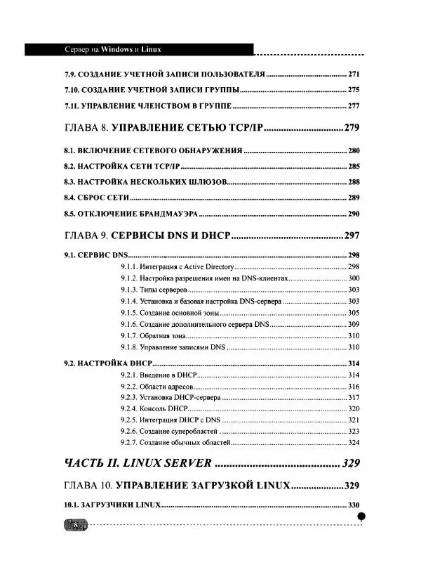 Книгаго: Сервер на Windows и Linux. Администрирование и виртуализация. Иллюстрация № 10