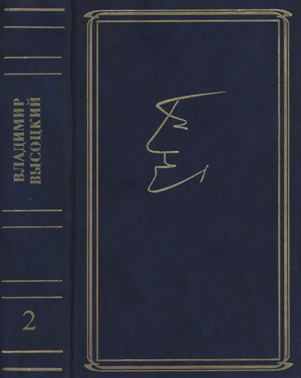 Книгаго: Собрание сочинений в семи томах, том второй. Иллюстрация № 1