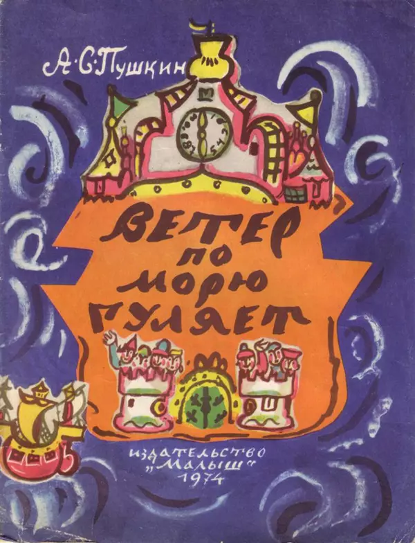 Книгаго: Ветер по морю гуляет. Иллюстрация № 1