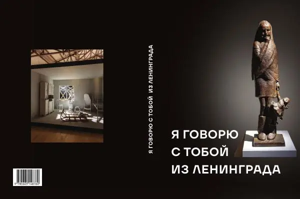 Книгаго: Я говорю с тобой из Ленинграда. Живая история блокадного города и его жителей. Иллюстрация № 1