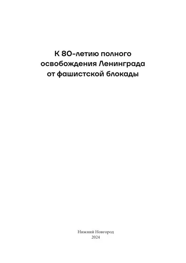 Книгаго: Я говорю с тобой из Ленинграда. Живая история блокадного города и его жителей. Иллюстрация № 2