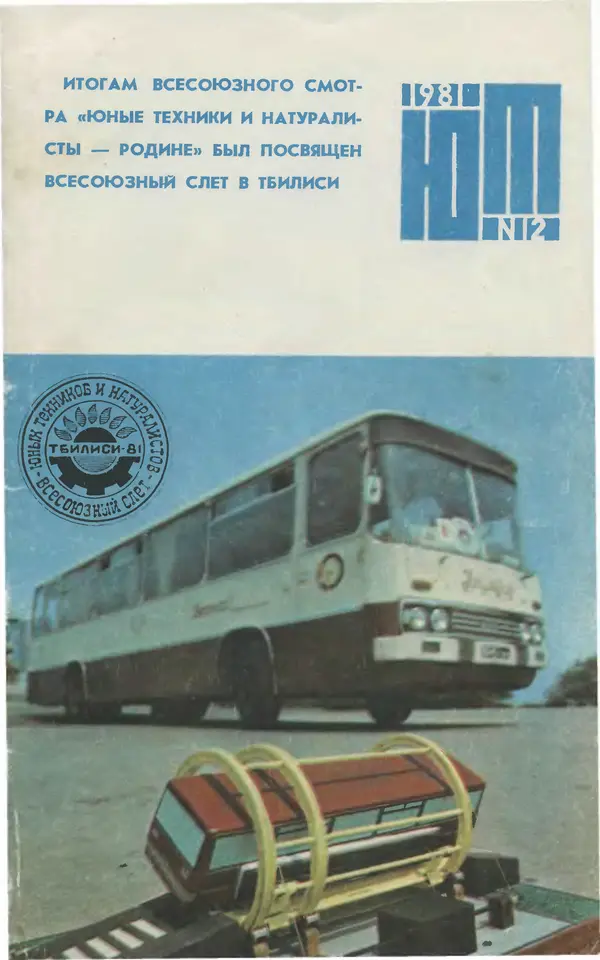 Книгаго: Юный техник 1981 №12. Иллюстрация № 1