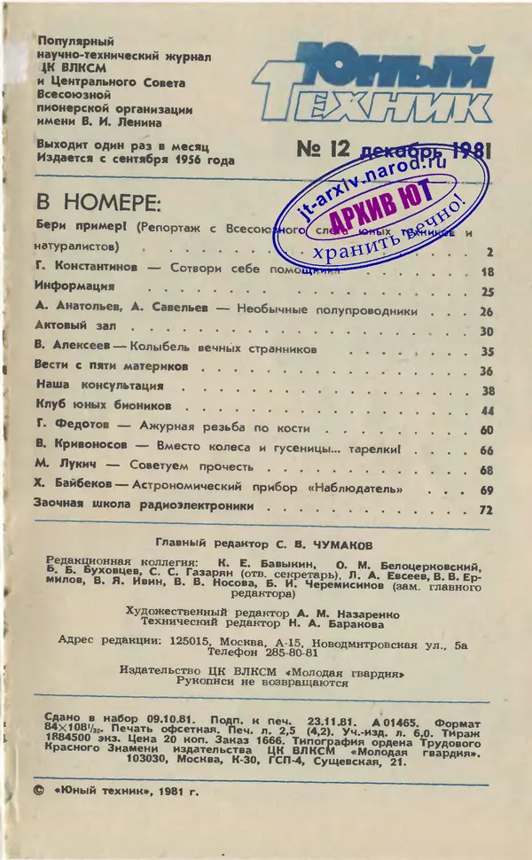 Книгаго: Юный техник 1981 №12. Иллюстрация № 3