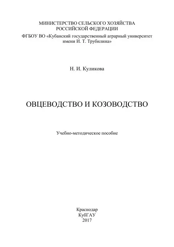 Книгаго: Овцеводство и козоводство. Учебно-методическое пособие. Иллюстрация № 1
